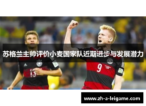 苏格兰主帅评价小麦国家队近期进步与发展潜力