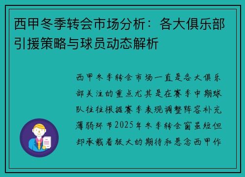 西甲冬季转会市场分析：各大俱乐部引援策略与球员动态解析