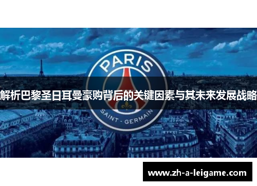 解析巴黎圣日耳曼豪购背后的关键因素与其未来发展战略