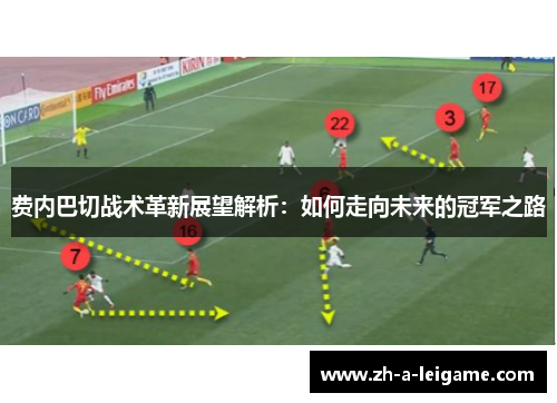 费内巴切战术革新展望解析：如何走向未来的冠军之路