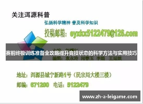 赛前终极训练准备全攻略提升竞技状态的科学方法与实用技巧