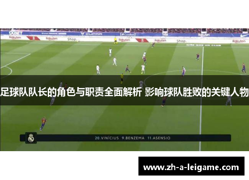 足球队队长的角色与职责全面解析 影响球队胜败的关键人物