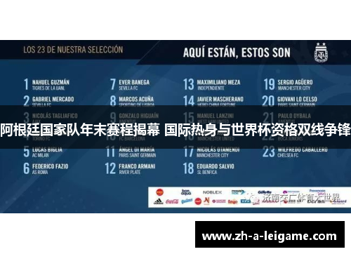 阿根廷国家队年末赛程揭幕 国际热身与世界杯资格双线争锋 阿根廷国家队年末赛程揭幕 国际热身与世界杯资格双线争锋