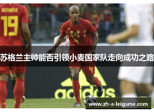 苏格兰主帅能否引领小麦国家队走向成功之路