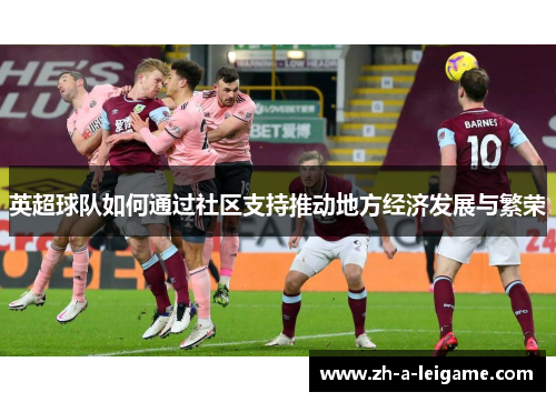 英超球队如何通过社区支持推动地方经济发展与繁荣