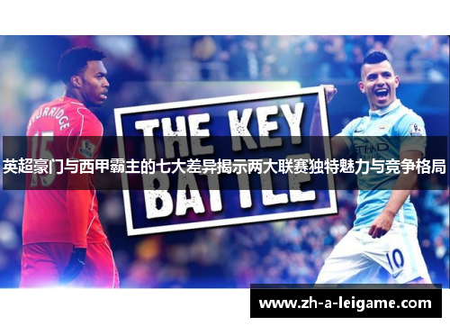 英超豪门与西甲霸主的七大差异揭示两大联赛独特魅力与竞争格局