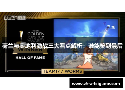 荷兰与奥地利激战三大看点解析：谁能笑到最后