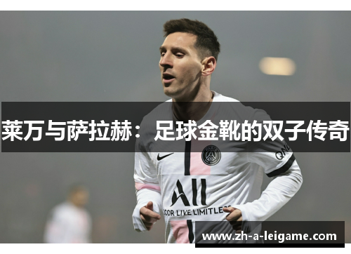 莱万与萨拉赫：足球金靴的双子传奇