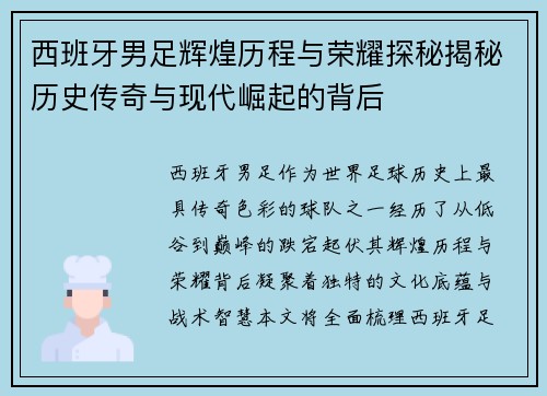 西班牙男足辉煌历程与荣耀探秘揭秘历史传奇与现代崛起的背后