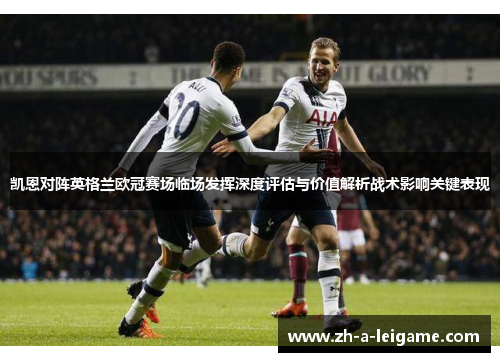 凯恩对阵英格兰欧冠赛场临场发挥深度评估与价值解析战术影响关键表现