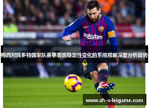 梅西对阵多特国家队赛事表现稳定性变化的系统观察深度分析趋势