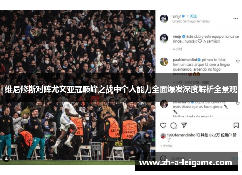 维尼修斯对阵尤文亚冠巅峰之战中个人能力全面爆发深度解析全景观 维尼修斯对阵尤文亚冠巅峰之战中个人能力全面爆发深度解析全景观