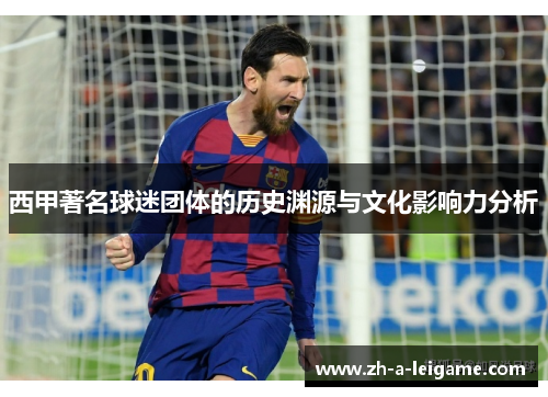 西甲著名球迷团体的历史渊源与文化影响力分析 西甲著名球迷团体的历史渊源与文化影响力分析