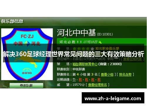 解决360足球经理世界常见问题的三大有效策略分析