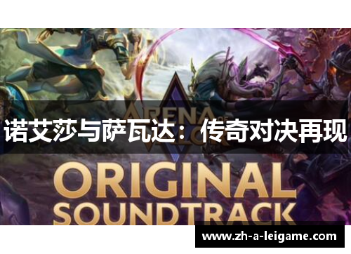 诺艾莎与萨瓦达:传奇对决再现 诺艾莎与萨瓦达:传奇对决再现