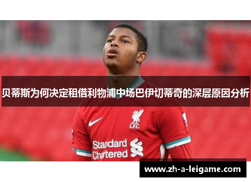 贝蒂斯为何决定租借利物浦中场巴伊切蒂奇的深层原因分析 贝蒂斯为何决定租借利物浦中场巴伊切蒂奇的深层原因分析