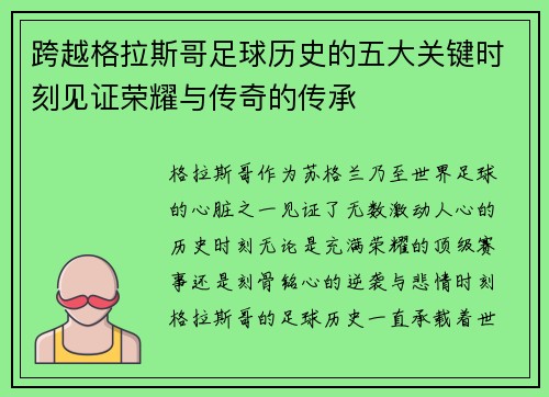 跨越格拉斯哥足球历史的五大关键时刻见证荣耀与传奇的传承