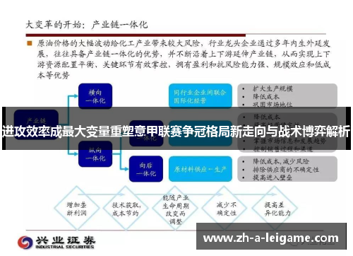 进攻效率成最大变量重塑意甲联赛争冠格局新走向与战术博弈解析 进攻效率成最大变量重塑意甲联赛争冠格局新走向与战术博弈解析