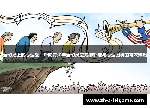 运动场上的心理战：帮助青少年运动员应对抑郁症与心理困境的有效策略