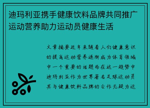 迪玛利亚携手健康饮料品牌共同推广运动营养助力运动员健康生活