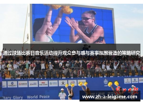 通过球场比赛日音乐活动提升观众参与感与赛事氛围营造的策略研究