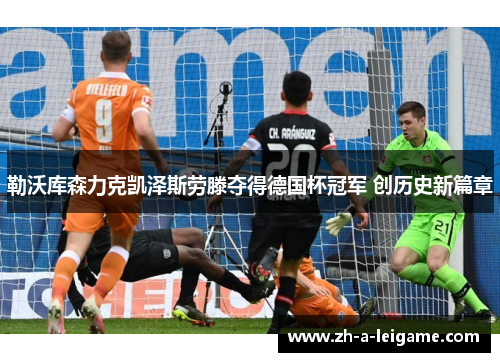 勒沃库森力克凯泽斯劳滕夺得德国杯冠军 创历史新篇章