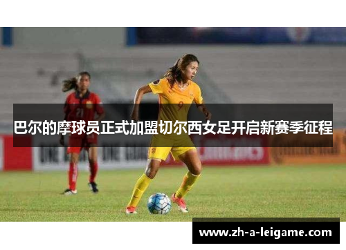 巴尔的摩球员正式加盟切尔西女足开启新赛季征程