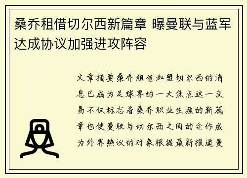 桑乔租借切尔西新篇章 曝曼联与蓝军达成协议加强进攻阵容