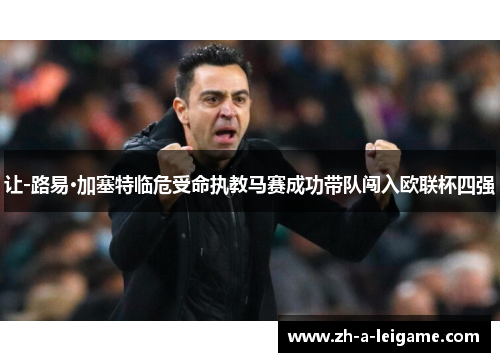让-路易·加塞特临危受命执教马赛成功带队闯入欧联杯四强 让-路易·加塞特临危受命执教马赛成功带队闯入欧联杯四强