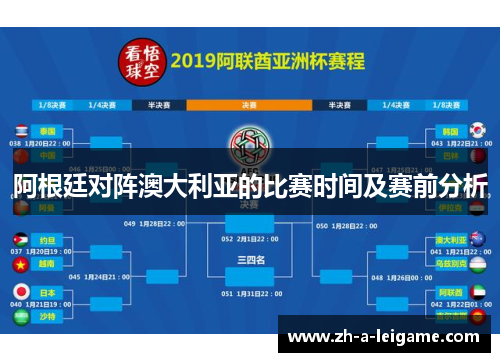 阿根廷对阵澳大利亚的比赛时间及赛前分析 阿根廷对阵澳大利亚的比赛时间及赛前分析