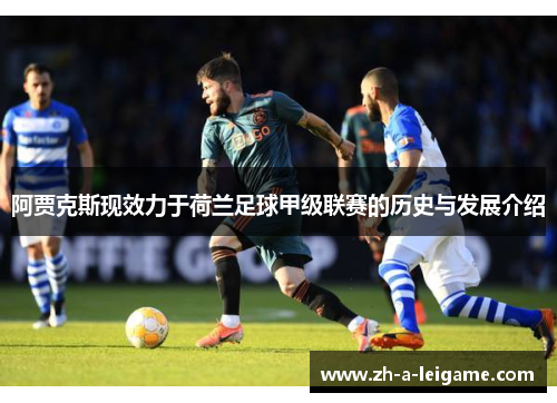 阿贾克斯现效力于荷兰足球甲级联赛的历史与发展介绍
