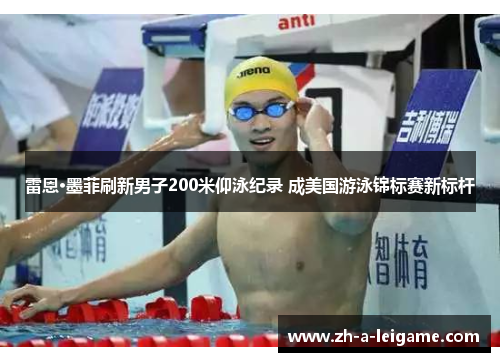 雷恩·墨菲刷新男子200米仰泳纪录 成美国游泳锦标赛新标杆