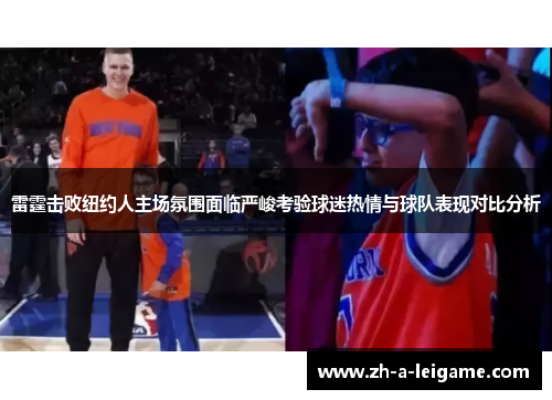 雷霆击败纽约人主场氛围面临严峻考验球迷热情与球队表现对比分析