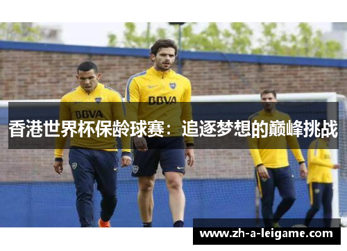 香港世界杯保龄球赛：追逐梦想的巅峰挑战