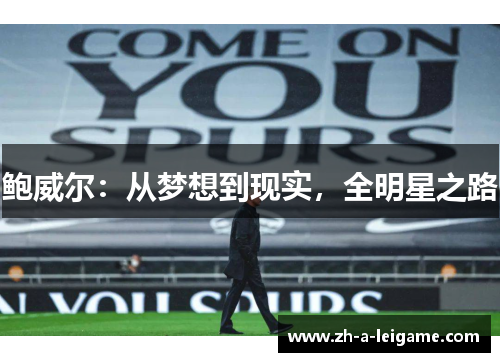 鲍威尔：从梦想到现实，全明星之路