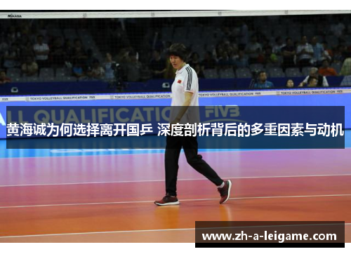 黄海诚为何选择离开国乒 深度剖析背后的多重因素与动机