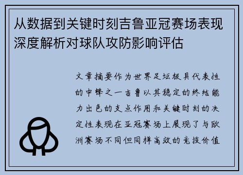 从数据到关键时刻吉鲁亚冠赛场表现深度解析对球队攻防影响评估
