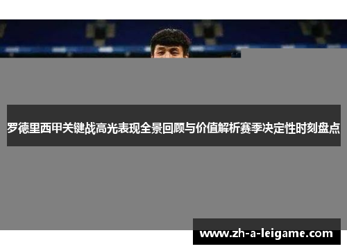 罗德里西甲关键战高光表现全景回顾与价值解析赛季决定性时刻盘点