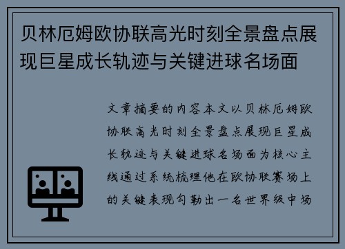 贝林厄姆欧协联高光时刻全景盘点展现巨星成长轨迹与关键进球名场面 贝林厄姆欧协联高光时刻全景盘点展现巨星成长轨迹与关键进球名场面