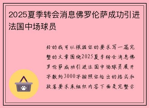 2025夏季转会消息佛罗伦萨成功引进法国中场球员 2025夏季转会消息佛罗伦萨成功引进法国中场球员