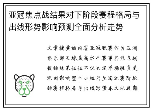 亚冠焦点战结果对下阶段赛程格局与出线形势影响预测全面分析走势