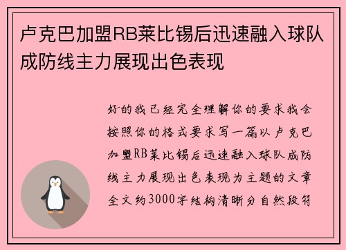 卢克巴加盟RB莱比锡后迅速融入球队成防线主力展现出色表现