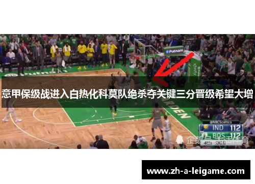 意甲保级战进入白热化科莫队绝杀夺关键三分晋级希望大增