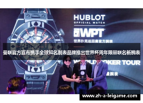 曼联官方宣布携手全球知名制表品牌推出世界杯周年限量联名新腕表 曼联官方宣布携手全球知名制表品牌推出世界杯周年限量联名新腕表