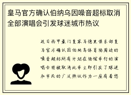 皇马官方确认伯纳乌因噪音超标取消全部演唱会引发球迷城市热议 皇马官方确认伯纳乌因噪音超标取消全部演唱会引发球迷城市热议