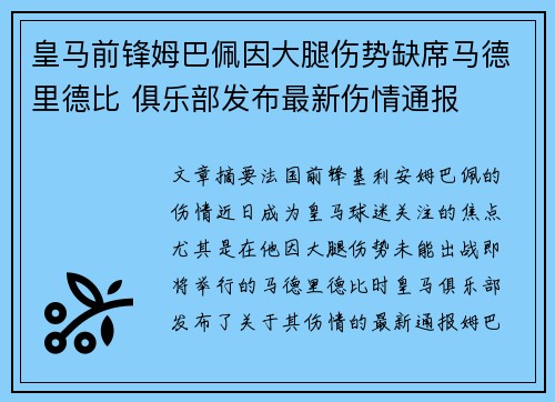 皇马前锋姆巴佩因大腿伤势缺席马德里德比 俱乐部发布最新伤情通报 皇马前锋姆巴佩因大腿伤势缺席马德里德比 俱乐部发布最新伤情通报
