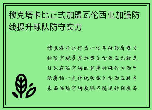 穆克塔卡比正式加盟瓦伦西亚加强防线提升球队防守实力 穆克塔卡比正式加盟瓦伦西亚加强防线提升球队防守实力