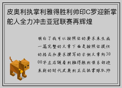 皮奥利执掌利雅得胜利帅印C罗迎新掌舵人全力冲击亚冠联赛再辉煌 皮奥利执掌利雅得胜利帅印C罗迎新掌舵人全力冲击亚冠联赛再辉煌