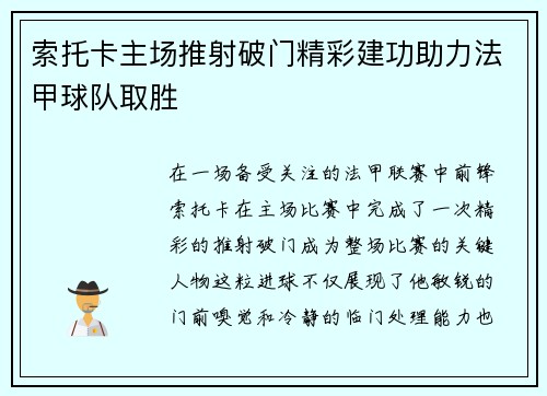 索托卡主场推射破门精彩建功助力法甲球队取胜 索托卡主场推射破门精彩建功助力法甲球队取胜