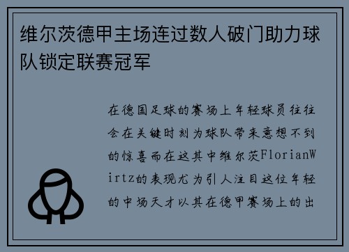维尔茨德甲主场连过数人破门助力球队锁定联赛冠军 维尔茨德甲主场连过数人破门助力球队锁定联赛冠军